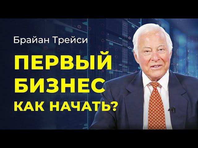 Брайан Трейси: Как найти своё любимое дело, продать свой продукт и уложиться в бюджет