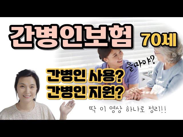 70세 간병인보험 이렇게 해야죠!