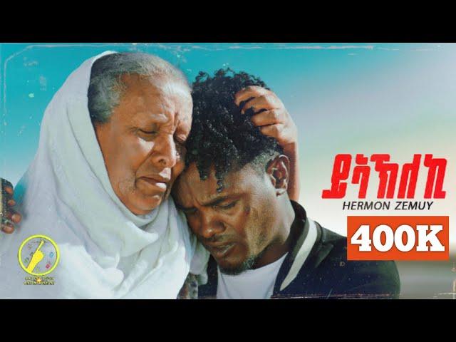 New Eritrean Music 2024 - Hermon Zemuy - Yakleki(ይኣኽለኪ) |