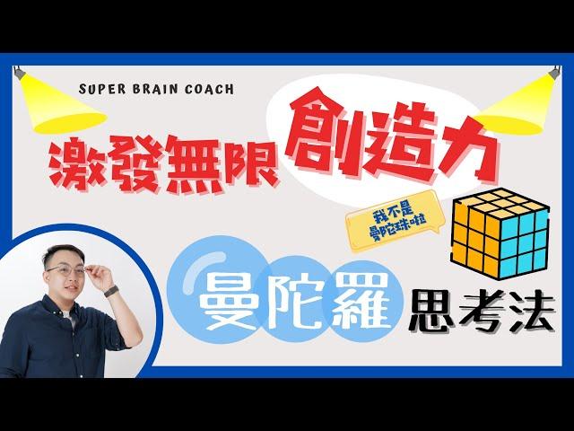 【創意思考】缺乏創意？你該來試試曼陀羅思考法！│羅伯特先生