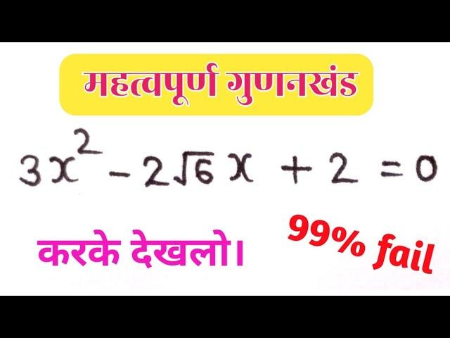 महत्वपूर्ण गुणनखंड // very important factor // maths in hindi / drs study / chandramol sir