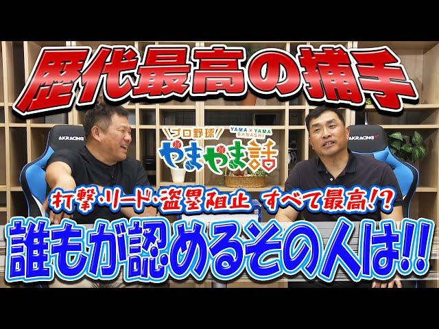 山本昌＆山﨑武司 プロ野球 やまやま話「歴代最高の捕手」