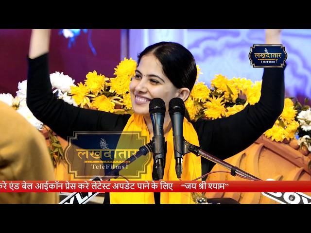 जया किशोरी जी का नया भजन~खाटू का राजा मेहर करो... Jaya Kishor ji Latest New Khatu Shyam Bhajan