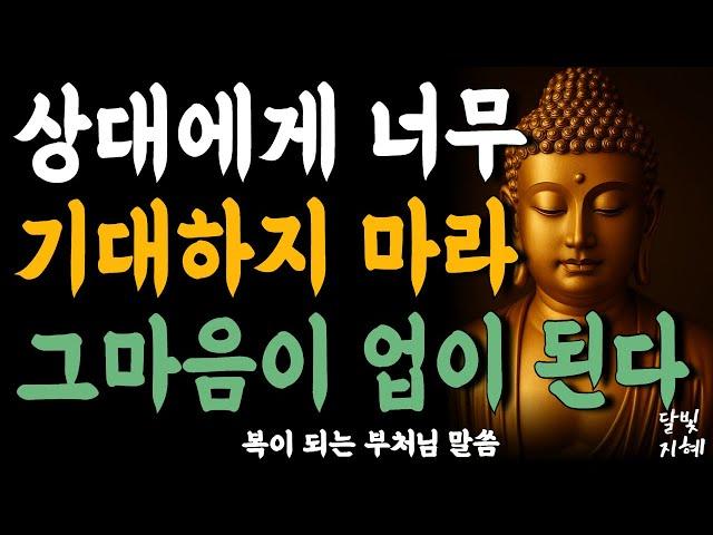 상대에게 너무 기대하지 마라 그마음이 '업' 이 된다ㅣ부처님 말씀ㅣ불교 명언ㅣ석가모니 가르침