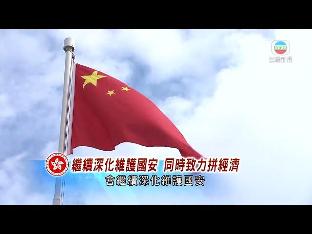 香港無綫｜香港新聞｜30/06/2024 要聞｜《港區國安法》實施四周年 港府稱續深化維護國安同時致力拼經濟