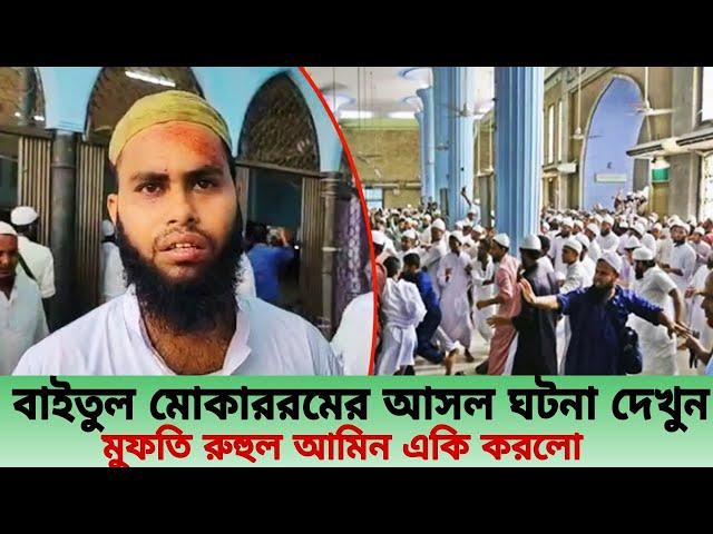 বায়তুল মোকাররম এর গোপন ভিডিও ফাঁস | একি করলো মুফতি রুহুল আমিন দেখুন