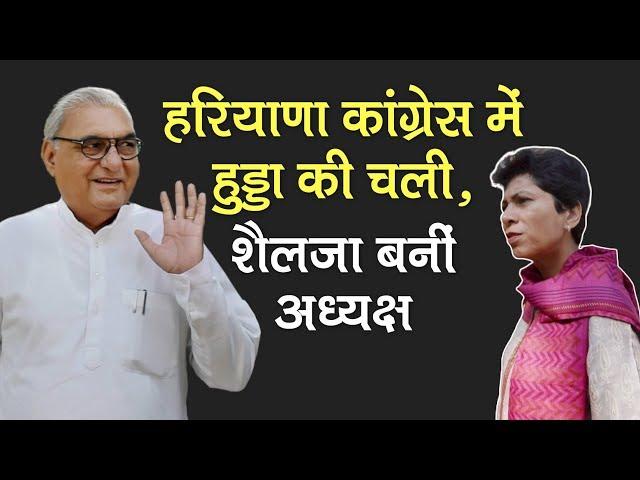 Haryana Congress में BS Hooda हावी, Tanwar की छुट्टी, Kumari Selja को कमान