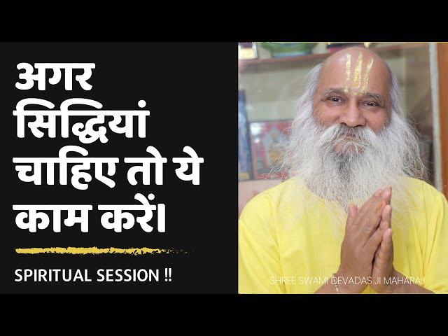 अगर सिद्धियां चाहिए तो ये काम करें ।  #viral #superpower #miracle