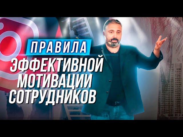 Мотивация сотрудников разных уровней. Алекс Яновский