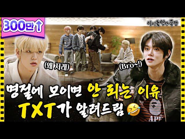 [ENG SUB] 할머니댁에 모인 TXT 유학 갔던 사촌형이 돌아왔다..?!! | 아이돌 인간극장