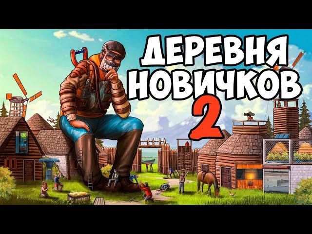 ДЕРЕВНЯ НОВИЧКОВ 2! Я РАЗРУШИЛ заговор АЛЬЯНСА и СТАЛ ЛИДЕРОМ ГОРОДА! CheZee. Rust | Раст