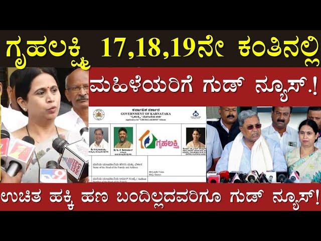 ಗೃಹಲಕ್ಷ್ಮಿ 17 18 19ನೇ ಕಂತಿನಲ್ಲಿ ಮಹಿಳೆಯರಿಗೆ ಭರ್ಜರಿ ಗುಡ್ ನ್ಯೂಸ್/ಉಚಿತ ಅಕ್ಕಿ ಹಣ ಜಮಾ ಆಗಿದೆ 