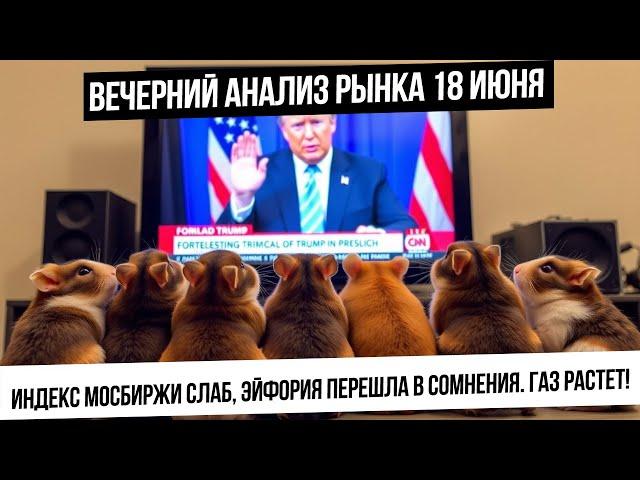 Вечерний анализ рынка 18 июня. Рынок РФ начинает разворот? Ставка ФРС, инфляция, Трамп и его 24 часа