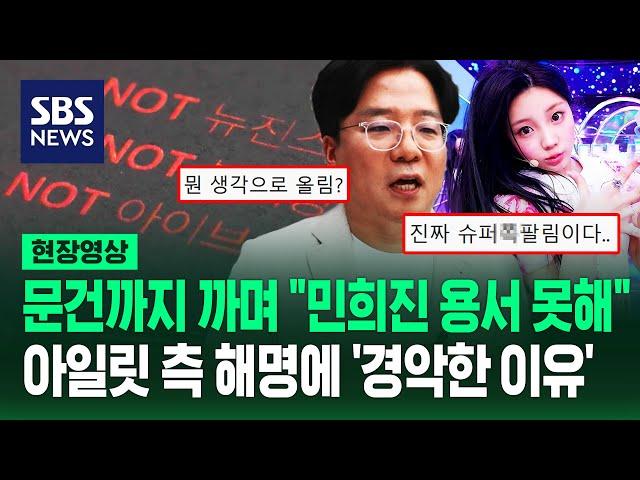 대표까지 나와 '뉴진스 표절' 반박했지만 "자폭하나? 최악" 분노…'28분간 민희진 저격'에 경악한 이유 (현장영상) / SBS