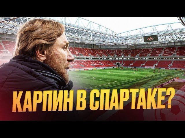 Карпин в Спартаке. Продажа Барко. Вендел в Зените