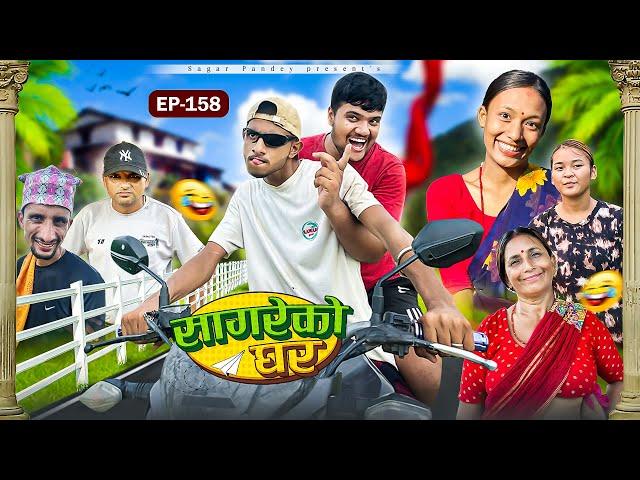 सागरेको घर "Sagare Ko Ghar”Episode 158॥New nepali Comedy Serial॥By Sagar pandey॥16 august  2024॥