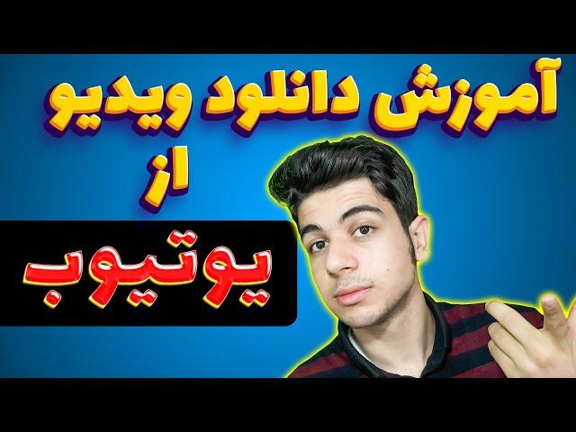 آموزش دانلود از یوتیوب | آموزش دانلود ویدیو از یوتیوب