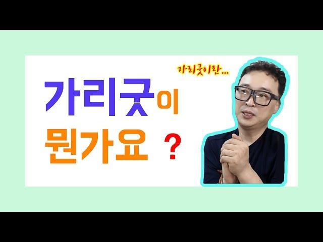 신가리 가리굿이란 무엇? 신내림 내림굿에 대한 팩트답변!!