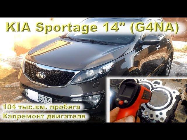 KIA Sportage 2014 (G4NA): Капремонт двигателя на 104 тыс.км