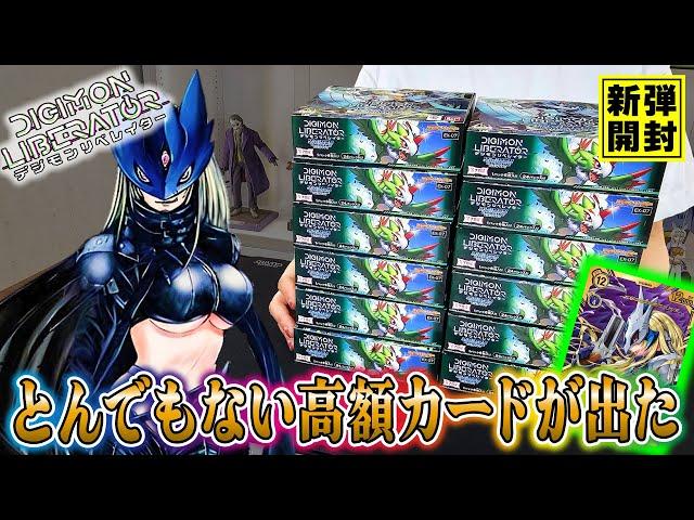 【デジカ】出た…新弾「デジモンリベレイター」を1カートン12BOX開封したらついに引くことができました！！神回確定！【デジモンカード】【オリパ開封】【ポケカ】【ワンピカ】