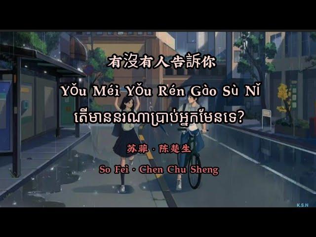 (បទចិនបកខ្មែរ) 有没有人告訴你 (YouMei YouRen GaoSu Ni) °Has Anyone Told You° by So Fei [Chi/Pinyin/Kh sub]