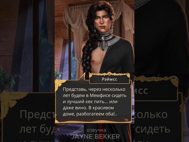 ОЗВУЧКА КЛУБА РОМАНТИКИ. ПЕСНЬ О КРАСНОМ НИЛЕ. РЭЙМСС И ЭВТИДА #клубромантики #покн #romanceclub