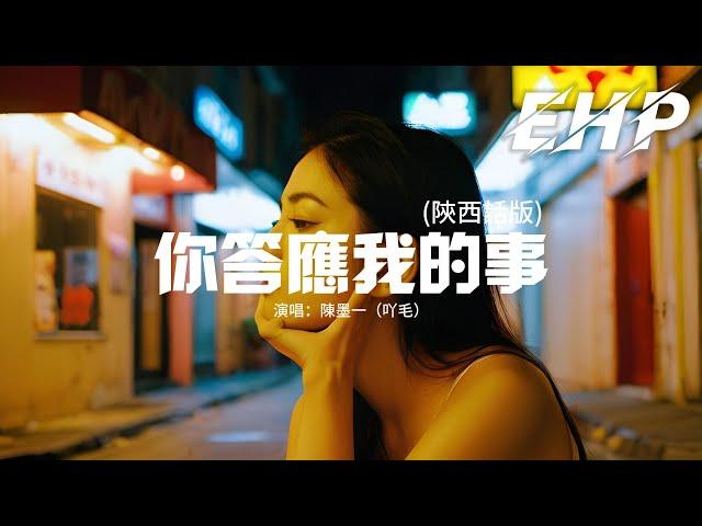 陳墨一（吖毛）- 你答應我的事（陝西話版）『你答應我的事件件件件沒著落，你許給我的夢漸漸漸漸成泡沫，你來過 你愛過，可是你的輪廓並不屬於我這個過客。』【動態歌詞MV】