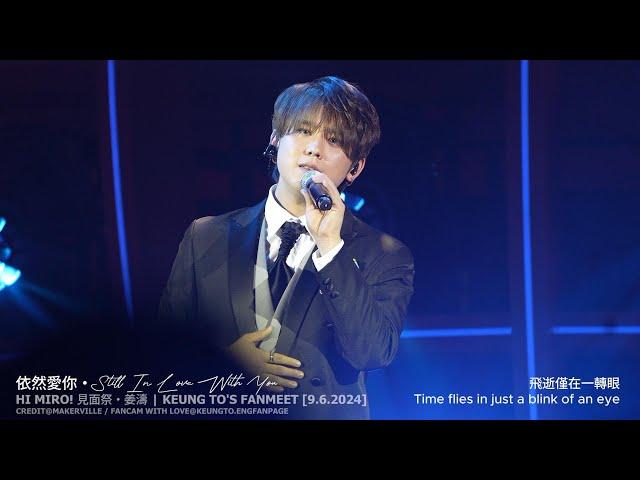 #姜濤 #KeungTo - 依然愛你 (Still In Love With You) (W/ Eng Subtitles) Hi Miro! Fans Meeting (9.6.2024)