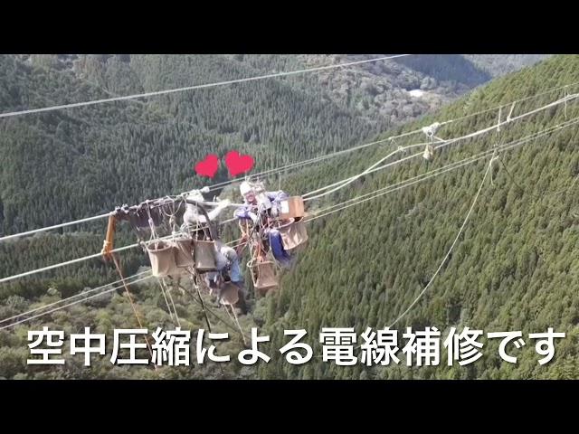 【田副電設】空中でこんな事出来るの送電線を補修するのって大変だね️