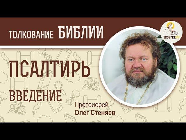 Псалтирь. Введение. Протоиерей Олег Стеняев. Библия