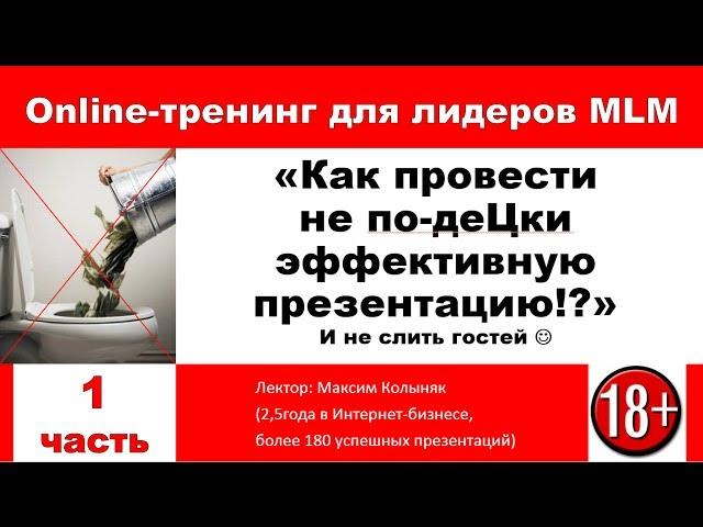 Тренинг: "Как провести презентацию". (часть 1). Максим Колыняк.