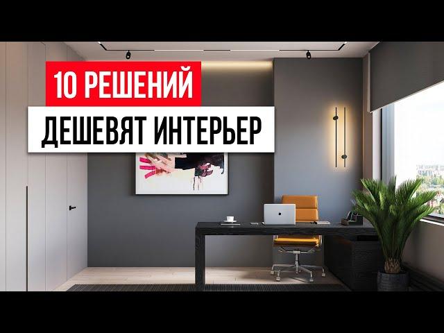 Это дешевит даже самый дорогой интерьер! 10 ошибок в дизайне интерьера 2022