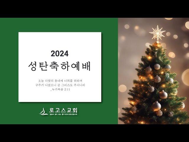 로고스교회 (2부 오전 11:30) [성탄축하예배_왕의 약속] 마태복음 1:18~20 (안성우 목사) 2024년 12월 25일