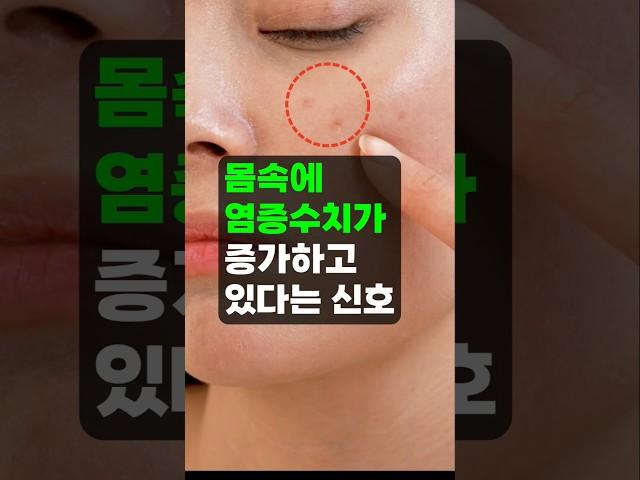 몸속에서 염증 수치가 증가하고 있다는 신호 6가지 - ‍️이곳저곳이 아프면~ 꼭 체크!