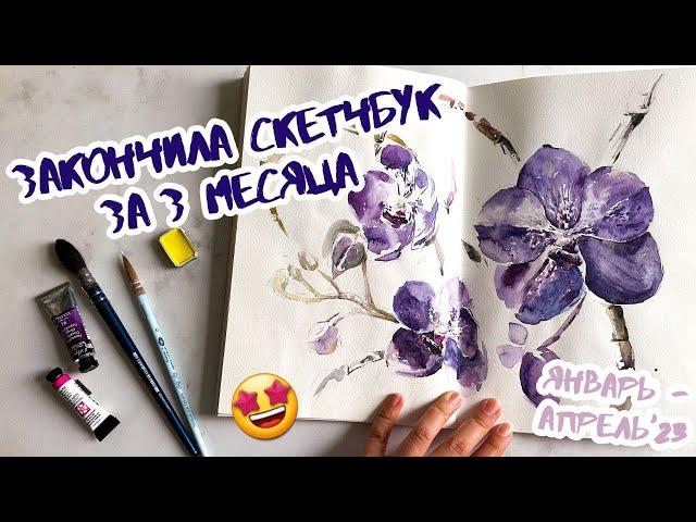 Обзор акварельного скетчбука, который заполнила за 3 месяца | sketchbook tour | juliaspicy