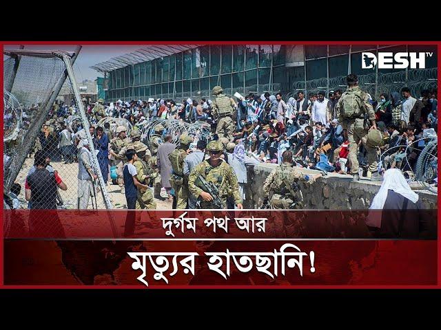 যেভাবে ব্রিটেনে ঢুকছে আফগানরা! | Afghanistan | Britain | News | Desh TV