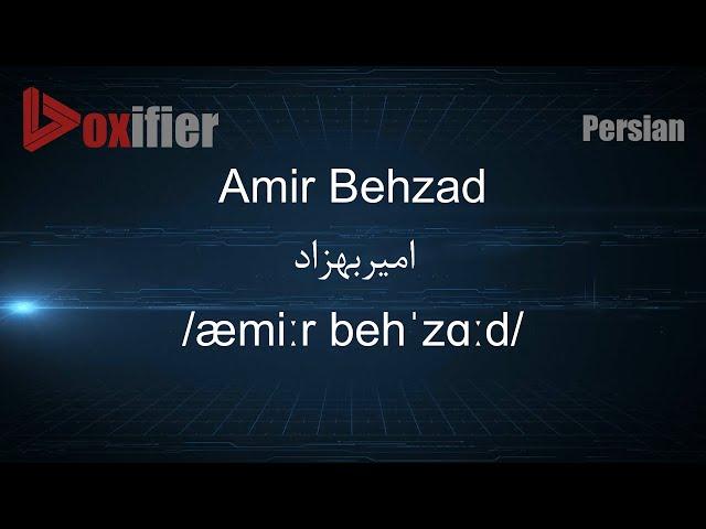 How to Pronunce Amir Behzad (امیربهزاد) in Persian (Farsi) - Voxifier.com