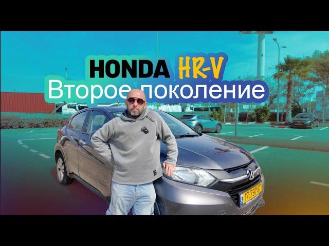 Honda HR-V. Второе поколение. 2016-2022. Секреты успеха на вторичке.