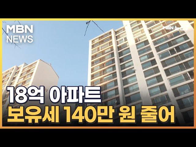 18억 아파트 보유세 140만 원 줄어…지역가입자 건보료 감소 [MBN 뉴스7]