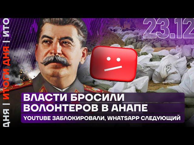 Итоги дня | Власти бросили волонтеров в Анапе | YouTube заблокировали, WhatsApp следующий