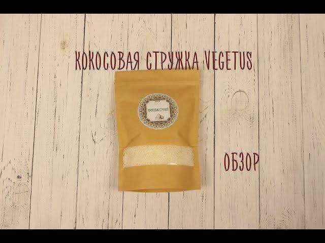 Кокосовая стружка "Vegetus". Обзор raw продукта.