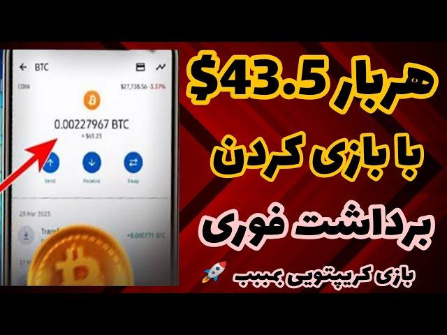 کسب درآمد دلاری با بازی کردن هربار 43.5 برداشت بزن | بازی کن دلار پارو کن|ارز دیجیتال رایگان