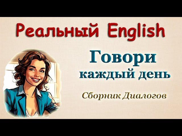 ДИАЛОГИ на каждый день - Сборник