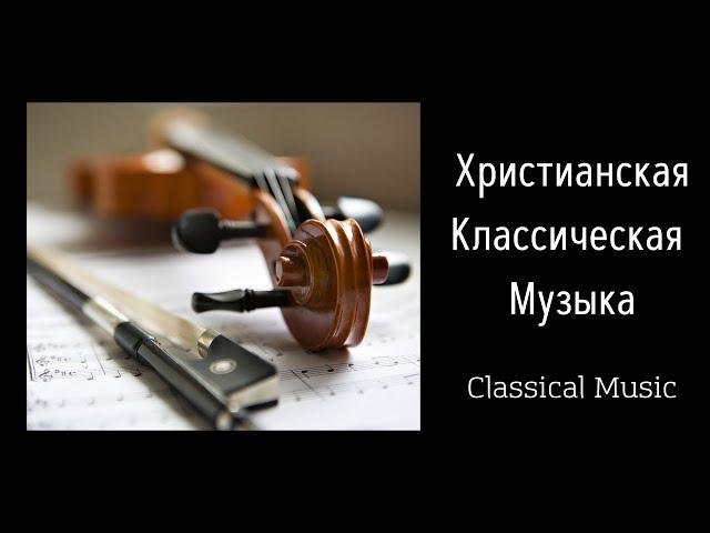 Христианская Классическая Музыка  'Симфонический ансамбль МСЦ ЕХБ'  альбом "Как Ты Велик"