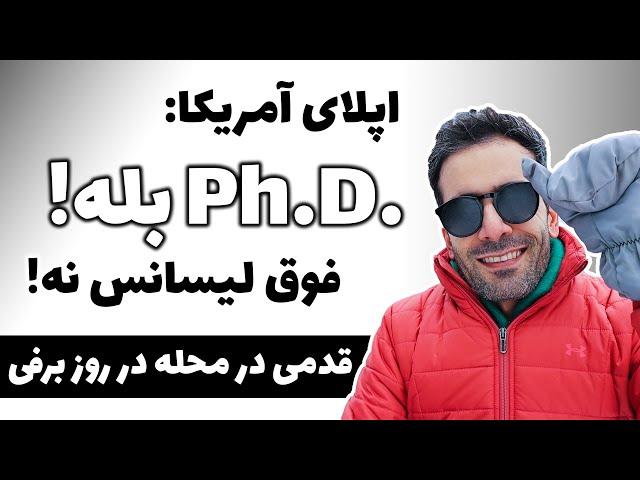 اپلای آمریکا  چرا بهتره که برای دکترا اپلای کنیم و نه فوق لیسانس