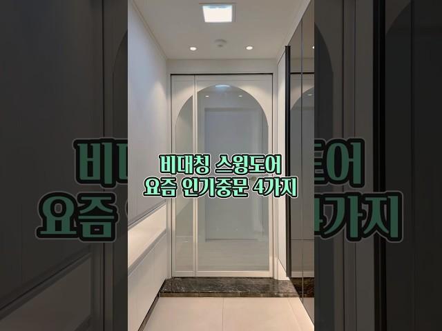 스윙도어중 예쁜것만 모았어요/#현관중문 #스윙도어 #현관인테리어 #예쁜중문