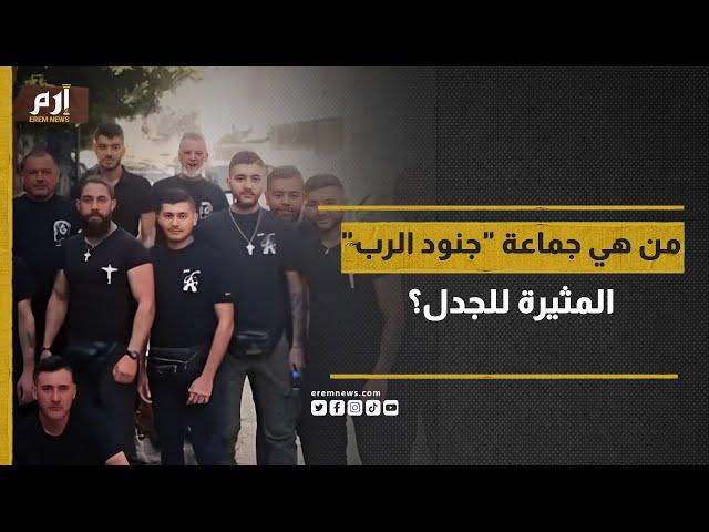 من هي جماعة "جنود الرب" المثيرة للجدل؟