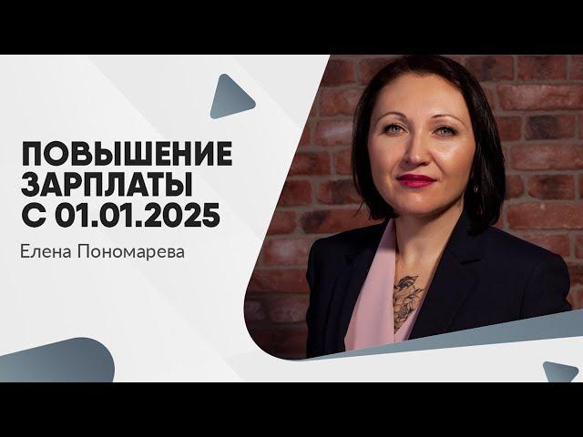 Повышение зарплаты с 01.01.2025 - Елена Пономарева