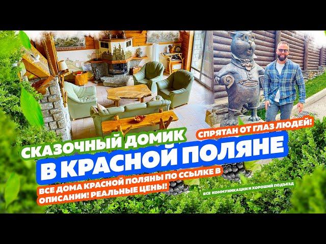 КРАСНАЯ ПОЛЯНА! СКАЗОЧНЫЙ ДОМ! Все дома в Красной Поляне по ссылке в описании!