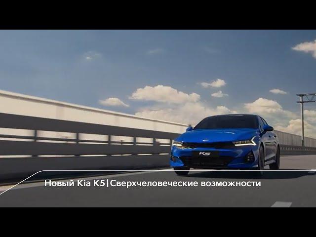 Новый Kia K5 | Сверхчеловеческие возможности